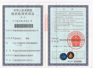 中华人民共和国组织机构代码证