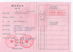 税务登记证