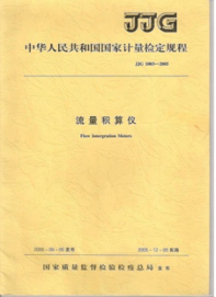 中华人民其和国国家计量检定规程