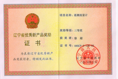 辽宁省优秀新产品奖励证书