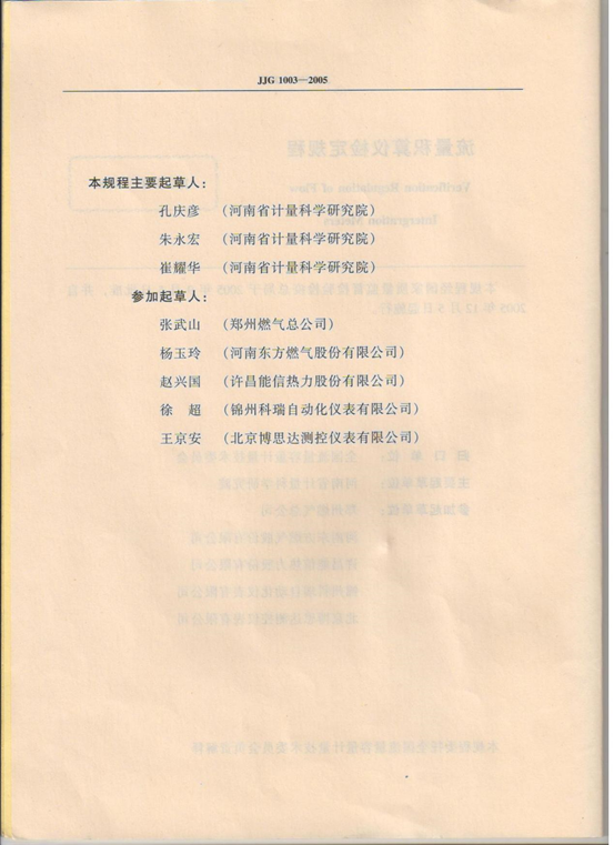 国家计量检定规程-流量积算仪起草单位