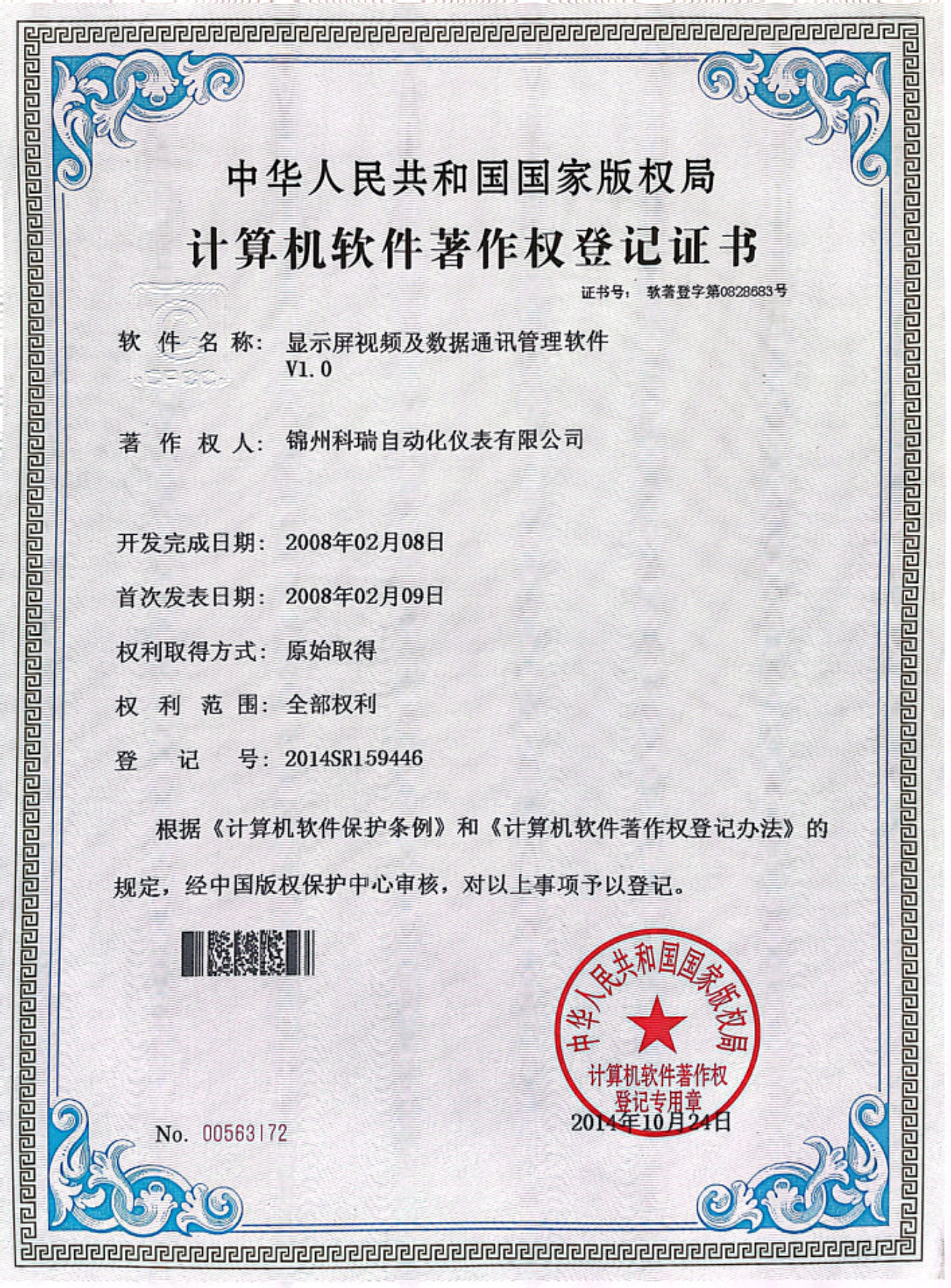 显示屏视频及数据通讯管理软件著作权证书