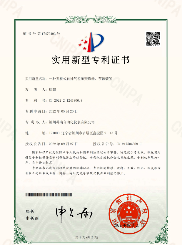 一种夹板式自排气差压变送器、节流装置-实用新型专利证书(签章)实用新型专利证书(